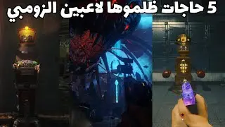 بلاك اوبس: 5 حاجات ظلموها مجتمع الزومبي