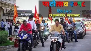 Patotsav 2018 - Day 3 & 4 | Ratha Yatra in Ahmedabad City | Hare Krishna Mandir Ahmedabad