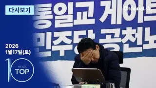 [다시보기] 사흘째 단식…장동혁·한동훈 지지자 ‘맞불 집회’ | 2026년 1월 17일 뉴스 TOP10