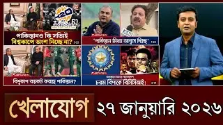 খেলাযোগ, ২৭ জানুয়ারি ২০২৬ | khelajog today 27 January 2026 | খেলাযোগ ৭১ আজকের খেলার খবর  sports 24