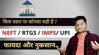 Difference Between NEFT and RTGS |  NEFT vs RTGS vs IMPS vs UPI |Which Payment method is Best -Hindi