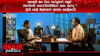 කොළඹ අය වැය පැරදුනාට පසුව ජනාධිපති නගරාධිපතිනියට කතා කරාද ? ව්‍රායි කැලී බල්තසාර් ඇත්ත හෙළිකරයි