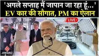 PM Modi Live: Maruti EV Launch के बाद जल्द Japan Visit | Make in India to Make for World