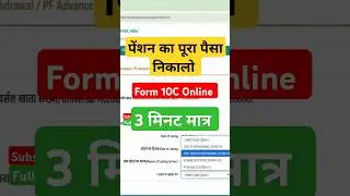 form 10c for pf withdrawal | pension withdrawal form 10c, #form10c, #pfwithdrawalprocess