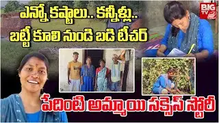 బట్టీ కూలి నుండి బడి టీచర్ | Mancherial Vemanapally poor Women  Success Story |  BIGTV