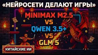MiniMax M2.5 vs Qwen 3.5 Plus vs GLM 5: воссоздаём НЕСУЩЕСТВУЮЩУЮ игру 1994 года