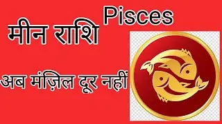 अब मंज़िल दूर नहीं. मीन राशि Pisces Zodiac signमासिक राशिफल Monthly Horoscope जनवरी /February 2026