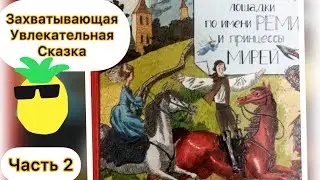Необычная история про принца и его верного коня - Сказка про принца Реми - audio skazka pered snom