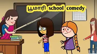 Poomari school comedy/ பூமாரி school le  சரியான தூக்கம்/ poomari China ponnu school comedy/funny