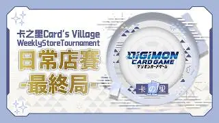 [店賽-VG]  Cardfight!!Vanguard Weekly Store Tournament 每週店賽 2026/1/2  萬化 VS 深淵靈域 (万化の運命者 VS 深淵霊域)