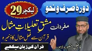 فعلِ مثال میں تعلیلات || قرآنی الفاظ سے مشق || Taleelat | lecture 29 #taleelat #sarf