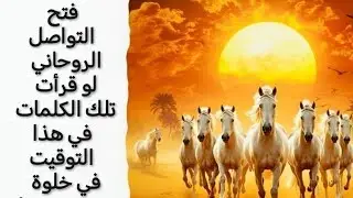 فتح التواصل الروحاني لو قرأت تلك الكلمات في هذا التوقيت في خلوة ستري عجبا