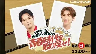 SHOWーWA寺田＆青山の青春時代を取り戻せ！2025年12月28日放送分（音声のみ）