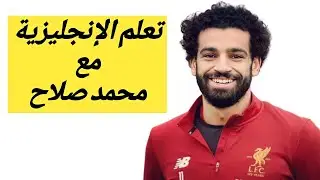 محمد صلاح واللغة الإنجليزية - أهداف محمد صلاح - مو صلاح - Learn English with Mohamed Salah