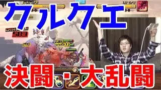 【クルクエ】決闘・大乱闘の後にはガチャが待っている