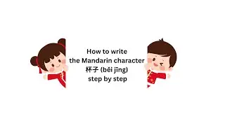 How to write the Mandarin character 北京 (běi jīng) step by step