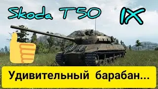 Skoda T 50 честный обзор в wot Blitz 2022 