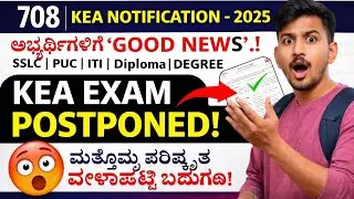 KEA Good News| KEA Exam Postponed Again KEA SDA Hall Ticket| KEA Notification 2025#kea #kpsc