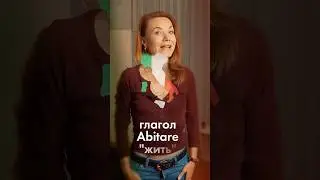 🇮🇹 Основы за 1 мин - Глагол Abitare (жить)   #итальянский #итальянскийдляначинающих