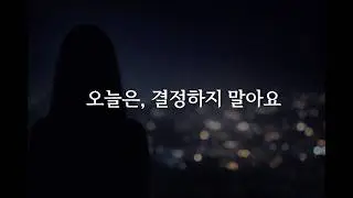 오늘은 아무것도 결정하지 않아도 됩니다