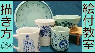 【水茎焼陶芸教室】絵付けの描き方