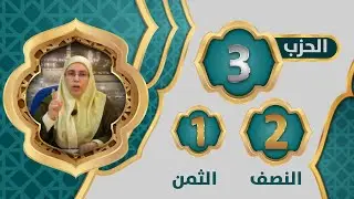 الحزب 3⃣ النصف 2⃣ الثمن 1⃣
