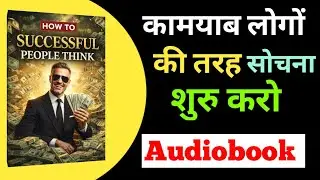 How Successful People Think Hindi Audiobook | Safal Log Ka Sochne Ka Tareeqa