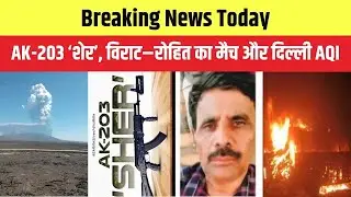 Breaking News Today | AK-203 'Sher', Virat-Rohit match and Delhi AQI