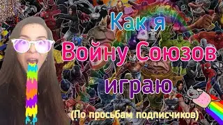 Как я Войну Союзов играю | My Alliance War playing | Marvel Contest of Champions