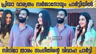 പ്രിയാ വാര്യരും സർജാനോയും സംഗീതിന്റെ വിവാഹ പാർട്ടിയിൽ | Sarjano Khalid | Priya Varrier |