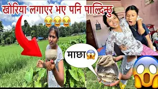 BANNE HOINA TW THARU KO JWOII😂||Khoriya Laudai😱||Sanjana❤️Tharu||vlog🥀