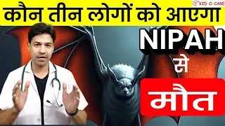 NIPAH Virus Outbreak in Kolkata (West Bengal): सबसे ज़्यादे मरनेवाले लोग कौन होंगे (Full Analysis)