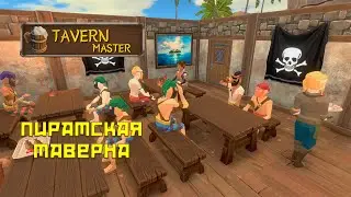 Tavern Master Pirates Retreat #1 Пиратская таверна!