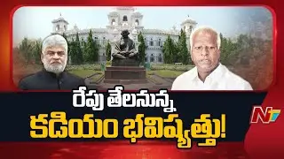 Speaker to hear Disqualification Plea against Kadiyam Srihari Tomorrow | Ntv Telugu