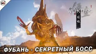 Black Myth: Wukong 🔥 Босс #27. Фубань - Секретный босс. (Не)лучшая тактика боя