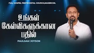 உங்கள் கேள்விகளுக்கான பதில் | PAULSAM JOYSON | FGPC NAGERCOIL | YOUTH FEST 2025 #fgpcngl