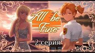 Бесконечное лето.Мод:All be fine(Всё будет хорошо) - Серия 2