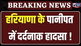 Panipat में करंट लगने से युवक की मौत, इलाके में मचा हड़कंप | India News Haryana