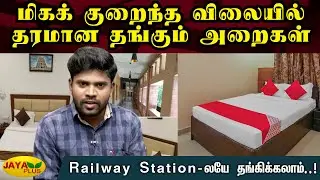 ரயில் நிலையத்தில் Retiring Rooms book செய்வது எப்படி? - எளிமையான விளக்கம்! | Retiring Room