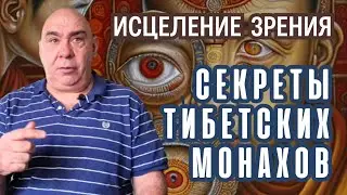 Vision Treatment: Secrets of Tibetan Monks.