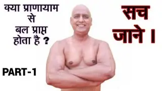 प्राणायाम से देर तक सांस रोकने का अभ्यास,कुम्भक से ताकत कैसे बढ़ाएं  महायोगी सत्येन्द्र जी