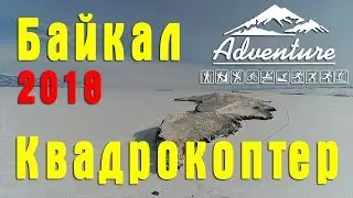 Красоты Малого моря с высоты птичьего полета. Байкал 2018