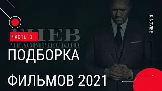 Подборка Фильмов 2021 Которые Можно Посмотреть в Хорошем Качестве
