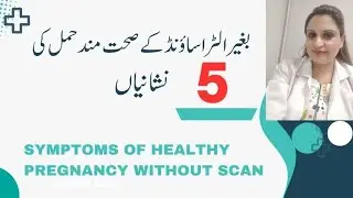 Symptoms Of healthy Pregnancy without Scan | بغیر الٹرا ساؤنڈ کے صحت مند حمل کی 5 نشانیاں