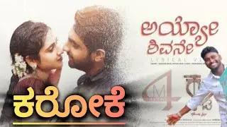 Ayyo Shivane Karaoke | ಅಯ್ಯೋ ಶಿವನೇ ಕರೋಕೆ | Cult |@hanamantabhajantri-tv8oq