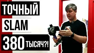 Точный SLAM сканер за 380 тысяч!? Meridian MS70