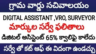 గ్రామ సచివాలయం డిజిటల్ అసిస్టెంట్ vro మార్కుల సర్వే ఫలితాలు || Grama sachivalayam cut off marks