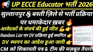 सुल्तानपुर & बस्ती ज़िले की ECCE Educator भर्ती DV प्रक्रिया स्थगित 🔥 ecce educator vacancy in up 