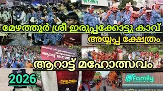 മേഴത്തൂർ ശ്രീ ഇരിപ്പക്കോട്ടുകാവ് അയ്യപ്പക്ഷേത്രം താലപ്പൊലി മഹോത്സവം 2026 #Mrcvlogs 