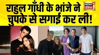 Rahul Gandhi के भांजे ने चुपके से सगाई कर ली! Raihan Vadra | Aviva Baig | Priyanka Gandhi